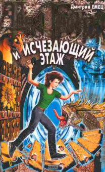 Книга Емец Д. Таня Гроттер и исчезающий этаж, 11-2144, Баград.рф